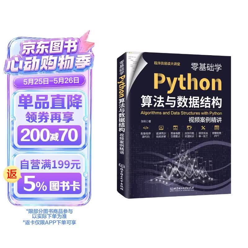 零基础学Python算法与数据结构