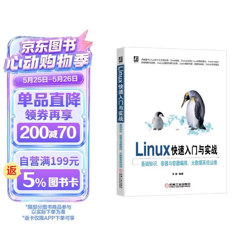 Linux快速入门与实战 基础知识、容器与容器编排、大数据系统运维