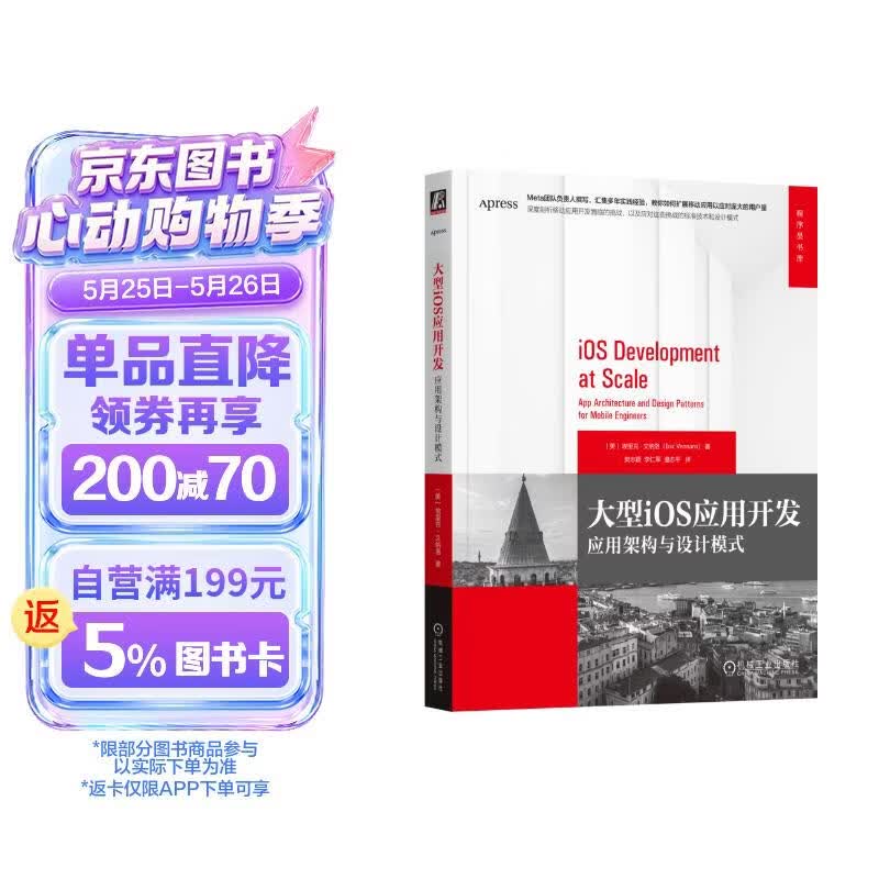 大型iOS应用开发：应用架构与设计模式
