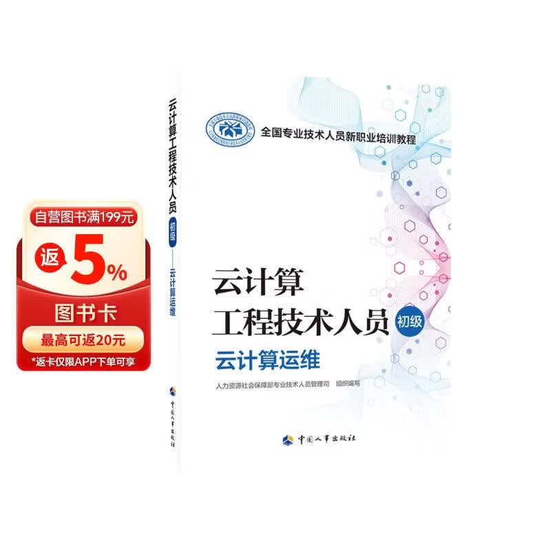 云计算工程技术人员（初级）--云计算运维--全国专业技术人员新职业培训教程