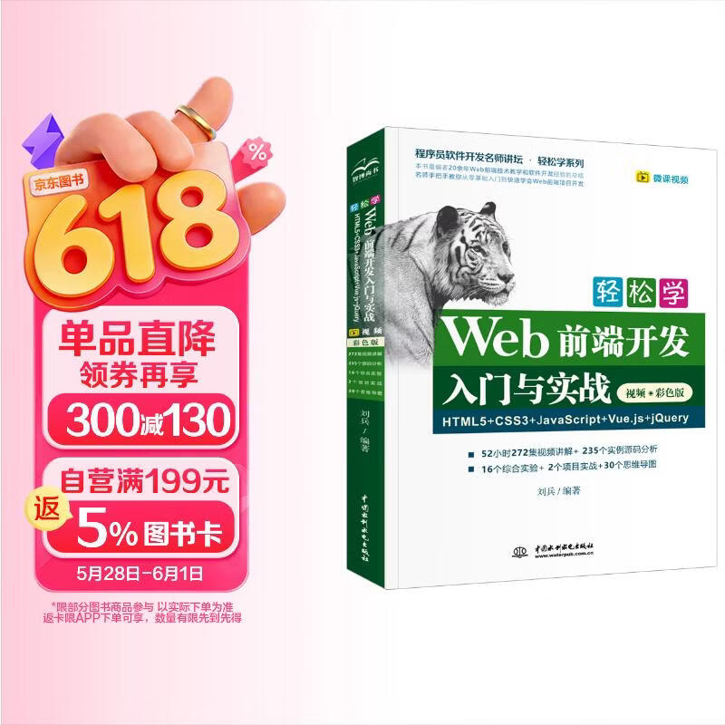 Web前端开发HTML5+CSS3+JavaScript+Vue.js+jQuery网页设计制作
