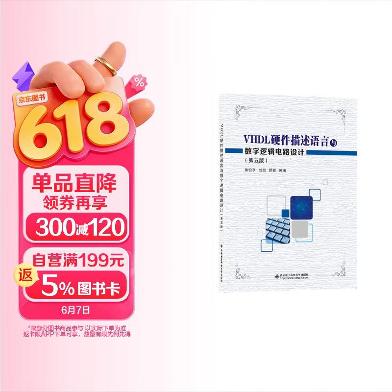 《VHDL硬件描述语言与数字逻辑电路设计（第五版）》[78M]PDF|百度网盘|亲测有效