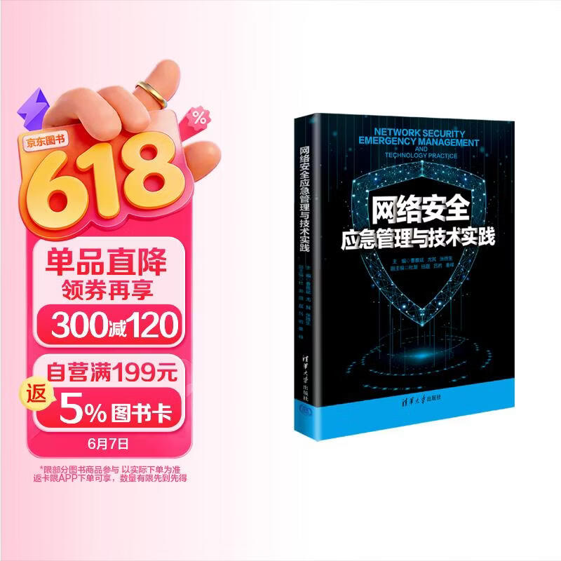 《网络安全应急管理与技术实践》[79M]PDF|百度网盘|亲测有效