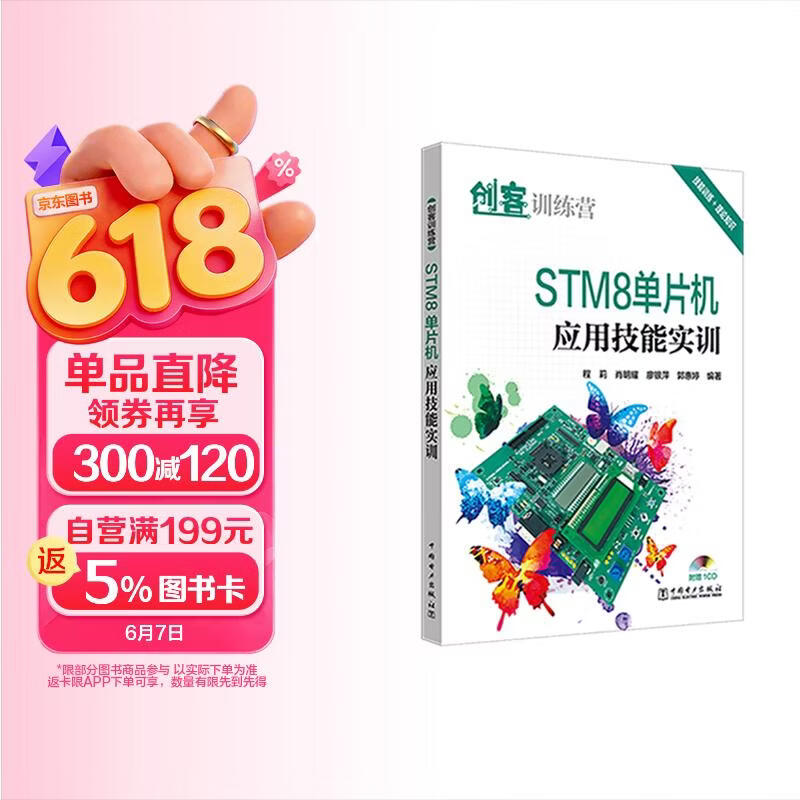 《创客训练营 STM8单片机应用技能实训》[53M]PDF|百度网盘|亲测有效