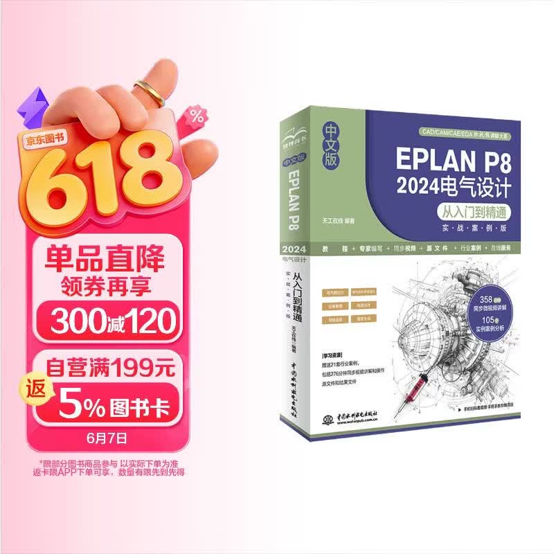 《中文版EPLAN P8 2024电气设计从入门到精通》[83M]PDF|百度网盘|亲测有效
