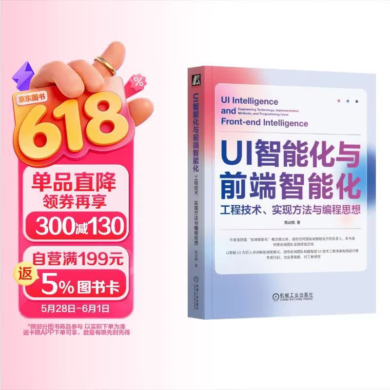 UI智能化与前端智能化：工程技术、实现方法与编程思想