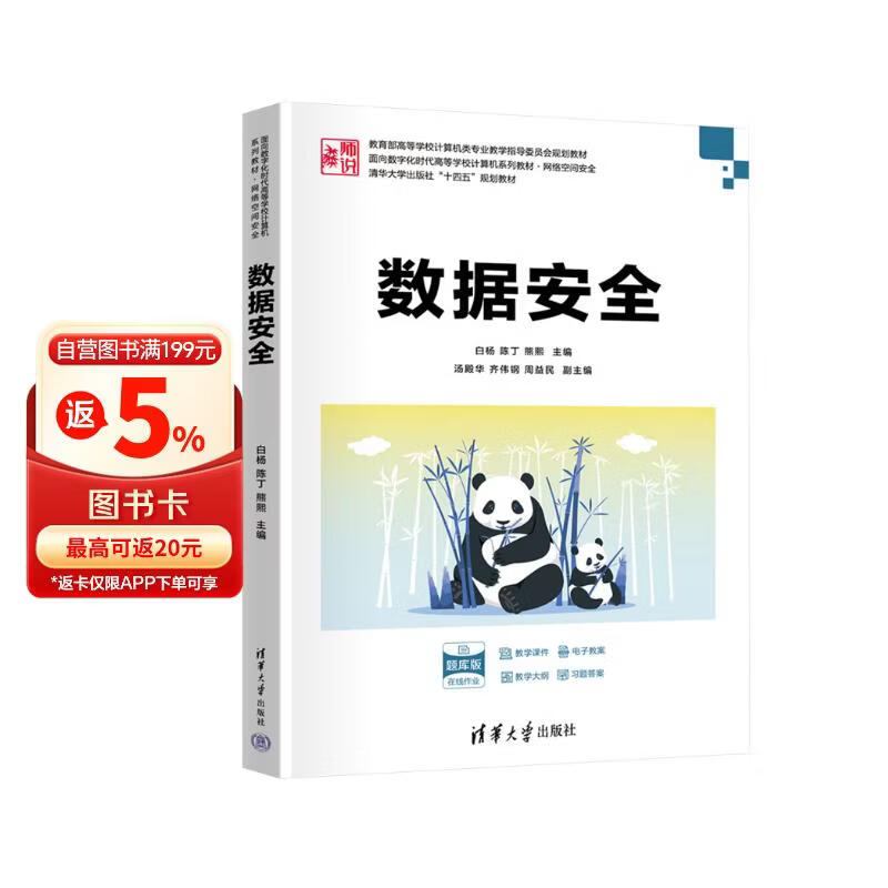 《数据安全》[32M]PDF|百度网盘|亲测有效