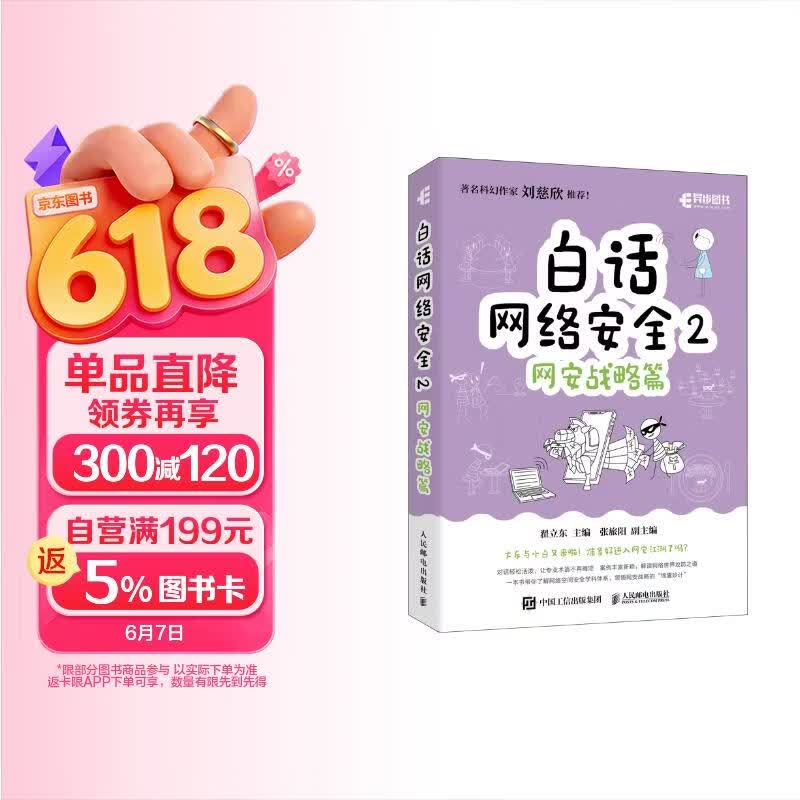 《白话网络安全2：网安战略篇》[52M]PDF|百度网盘|亲测有效