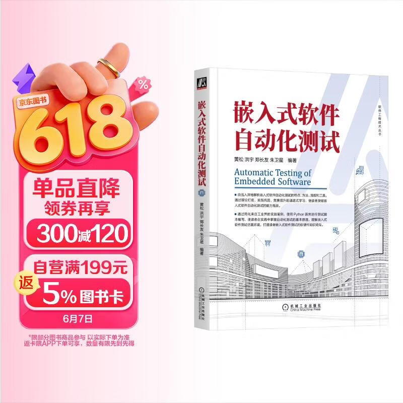 《嵌入式软件自动化测试》[77M]PDF|百度网盘|亲测有效