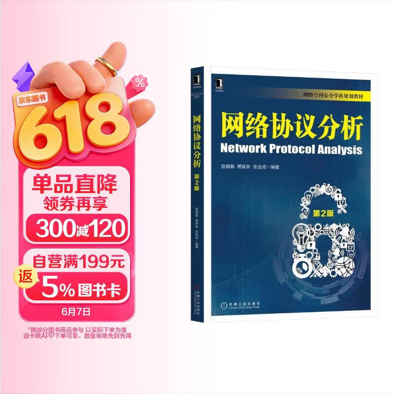 《网络协议分析 第2版》[52M]PDF|百度网盘|亲测有效