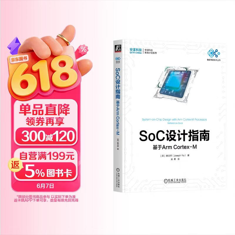 《基于Arm Cortex-M处理器的SoC设计指南》[87M]PDF|百度网盘|亲测有效