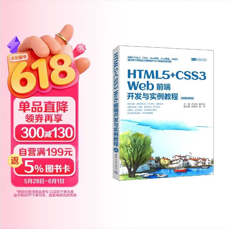 HTML5+CSS3 Web前端开发与实例教程