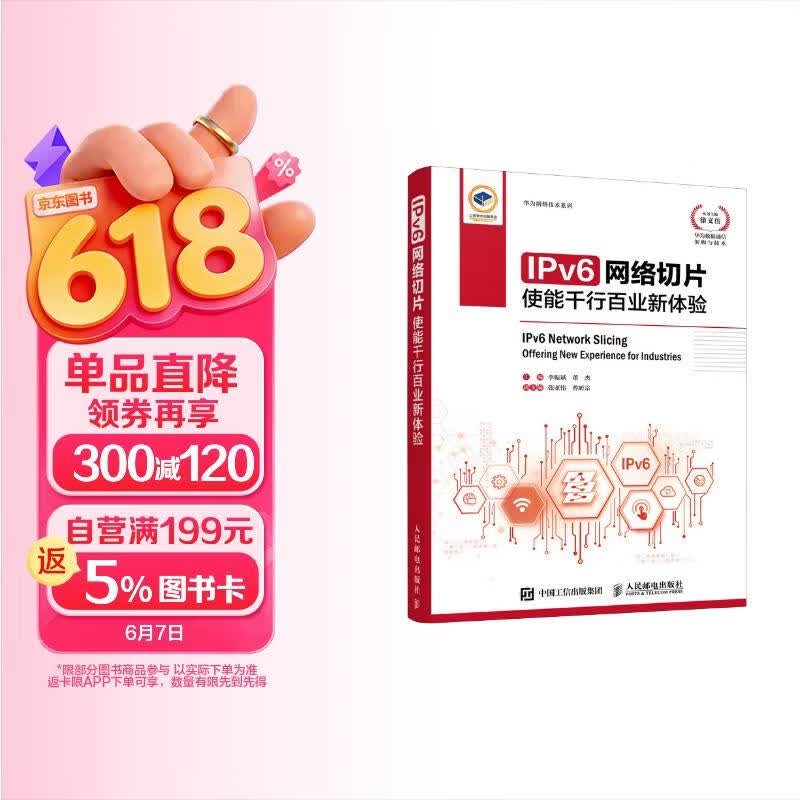 《IPv6网络切片：使能千行百业新体验》[73M]PDF|百度网盘|亲测有效