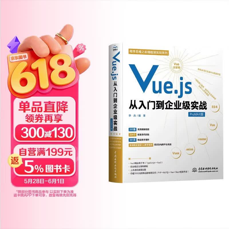 Vue.js从入门到企业级实战