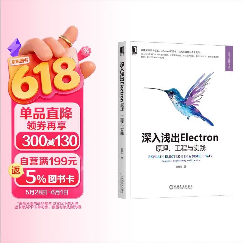 深入浅出Electron：原理、工程与实践