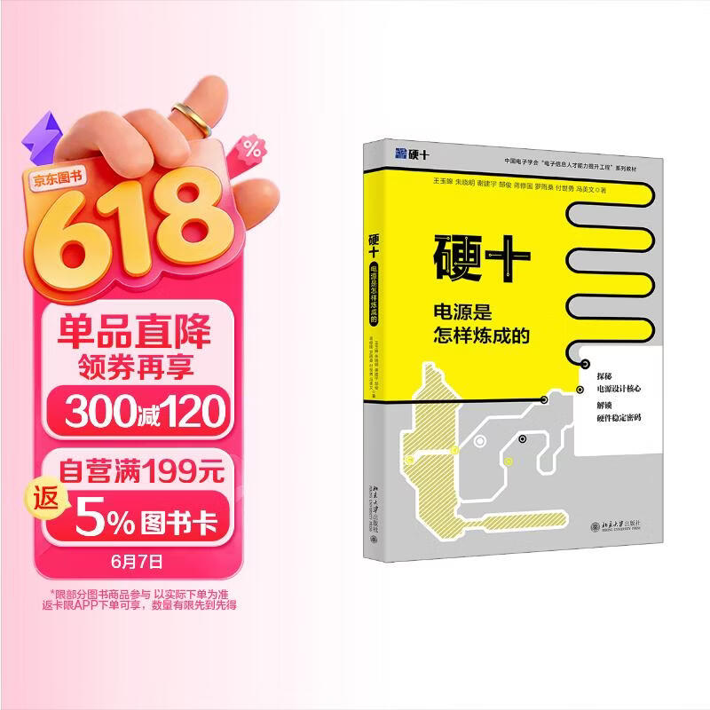 《硬十：电源是怎样炼成的 探秘电源设计核心 解锁硬件稳定密码》[54M]PDF|百度网盘|亲测有效