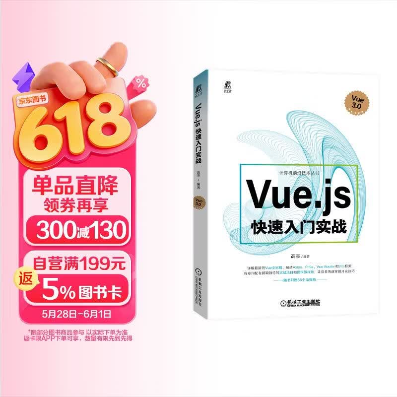 Vue.js 快速入门实战 前端开发进阶实战