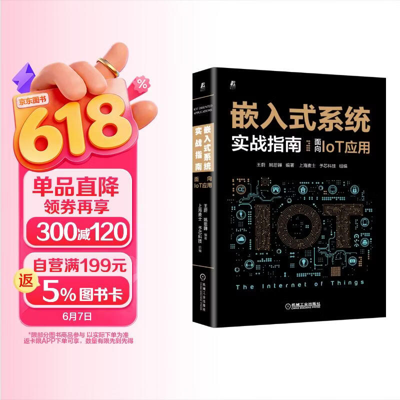 《嵌入式系统实战指南：面向IoT应用》[98M]PDF|百度网盘|亲测有效