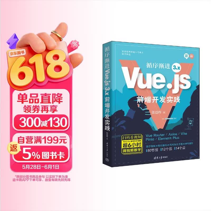 循序渐进Vue.js 3.x前端开发实践