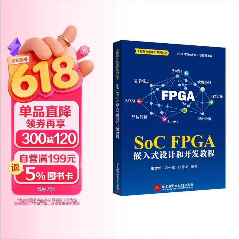 《SoC FPGA 嵌入式设计和开发教程》[40M]PDF|百度网盘|亲测有效