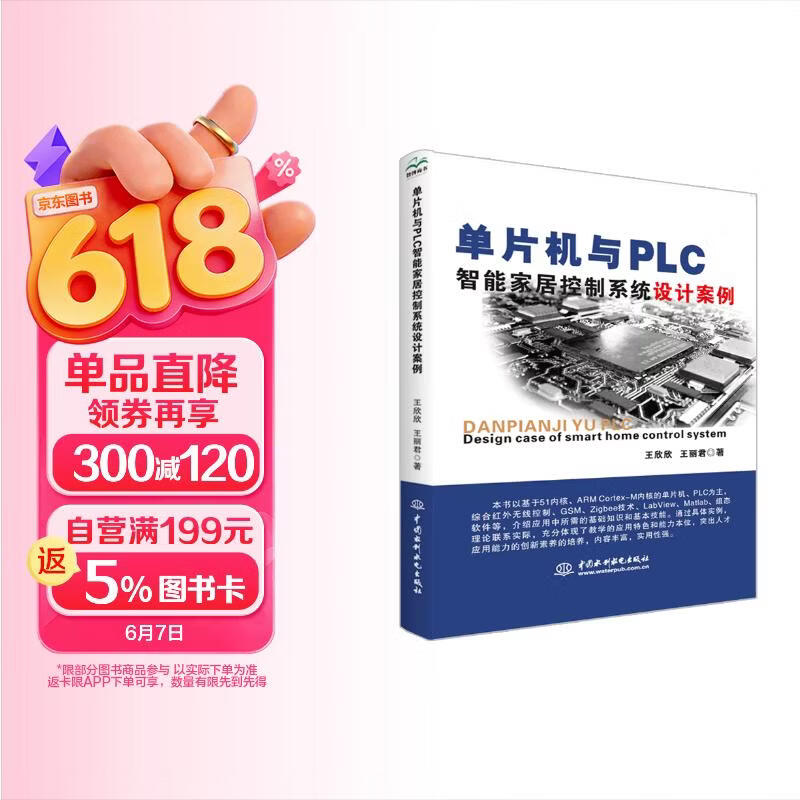 《单片机与PLC智能家居控制系统设计案例》[98M]PDF|百度网盘|亲测有效