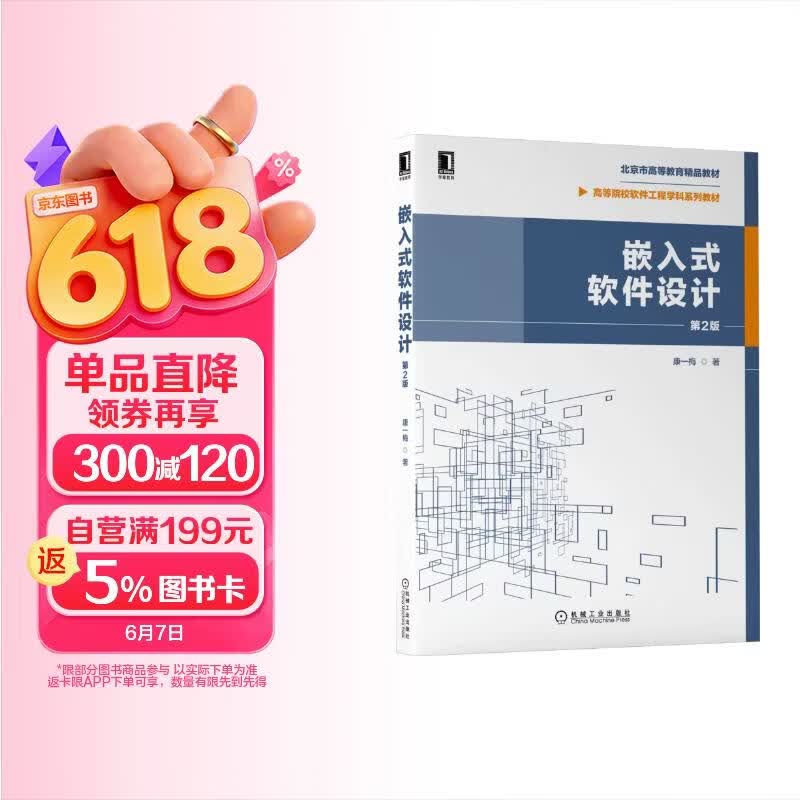 《嵌入式软件设计 第2版》[76M]PDF|百度网盘|亲测有效