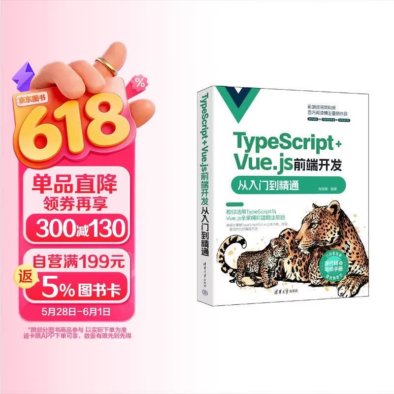 TypeScript+Vue.js前端开发从入门到精通