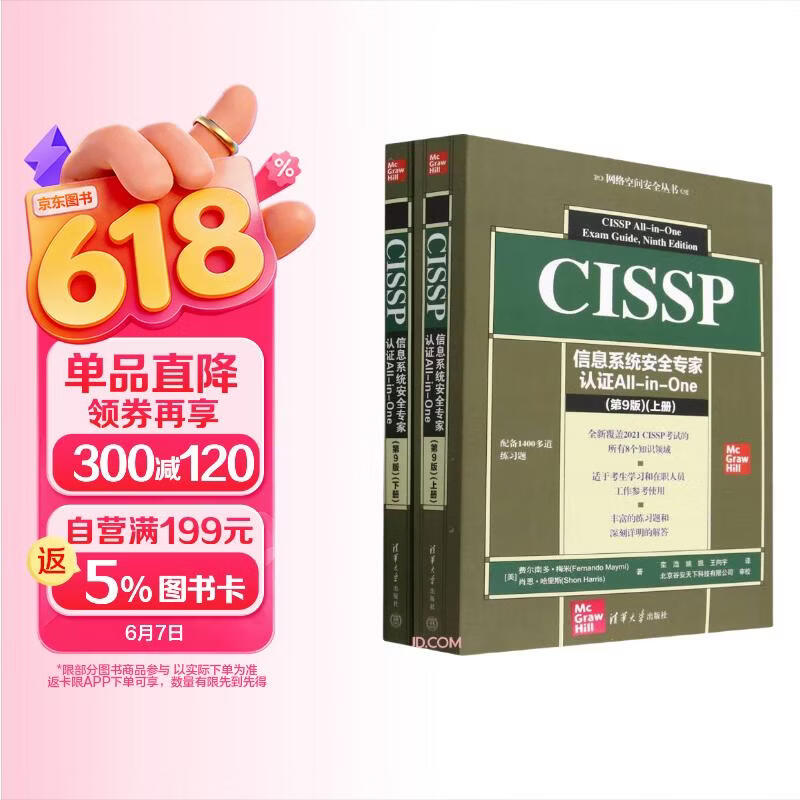 《CISSP信息系统安全专家认证All-in-One(第9版上下)/网络空间安全丛书》[75M]PDF|百度网盘|亲测有效