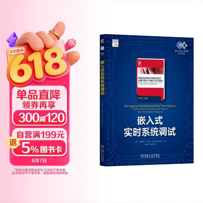 《嵌入式实时系统调试》[64M]PDF|百度网盘|亲测有效
