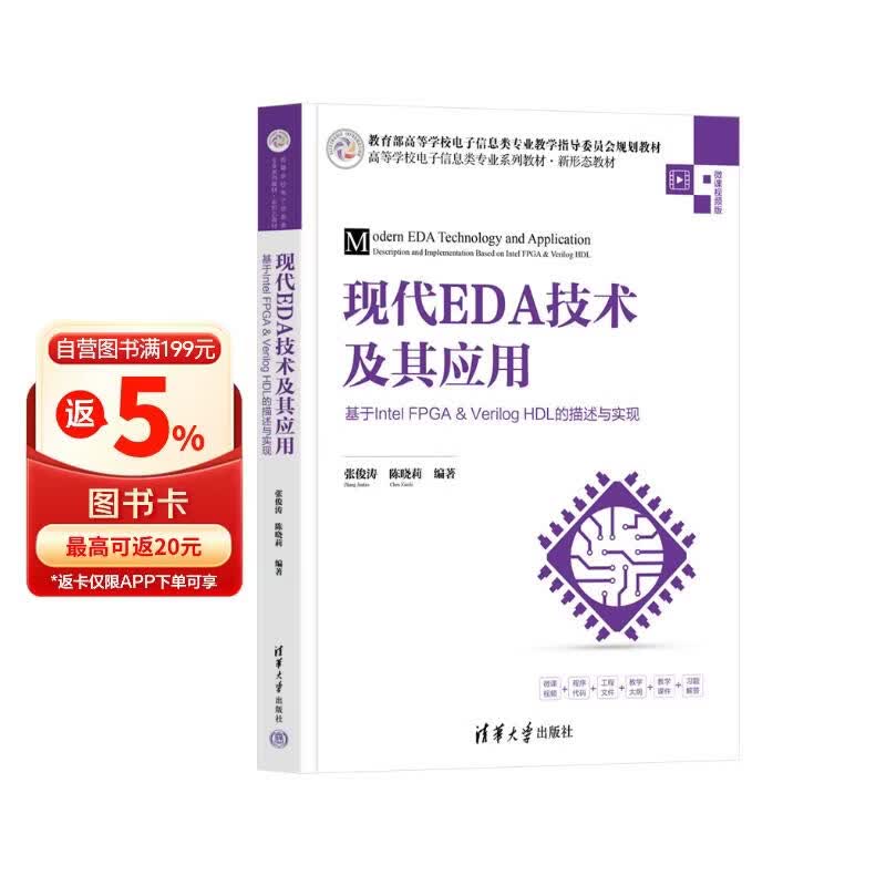 《现代EDA技术及其应用——基于Intel FPGA&Verilog HDL的描述与实现》[35M]PDF|百度网盘|亲测有效