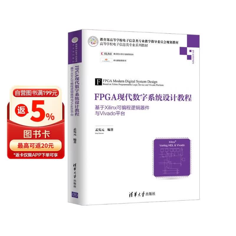 《FPGA现代数字系统设计教程——基于Xilinx可编程逻辑器件与Vivado平台（高等学校电子信》[35M]PDF|百度网盘|亲测有效