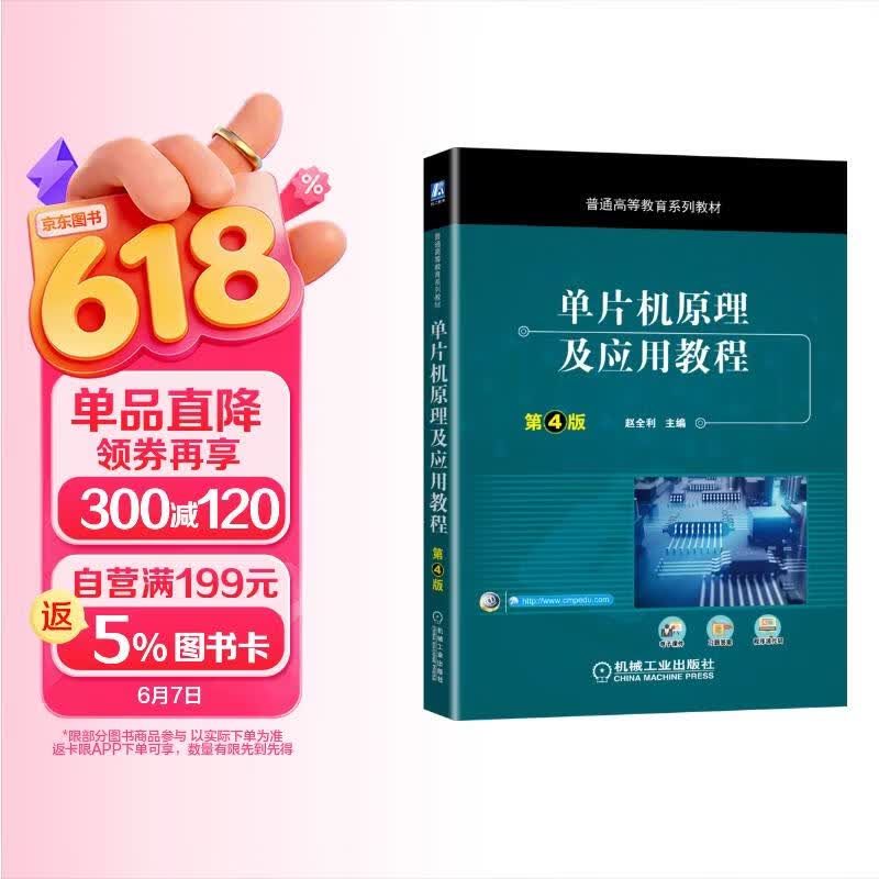 《单片机原理及应用教程 第4版》[46M]PDF|百度网盘|亲测有效