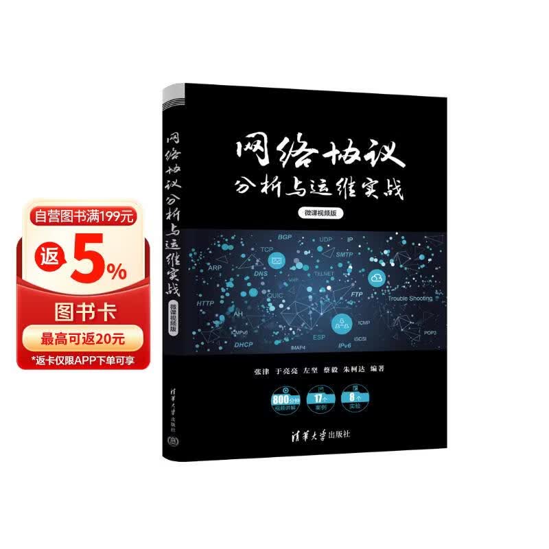 《网络协议分析与运维实战》[34M]PDF|百度网盘|亲测有效