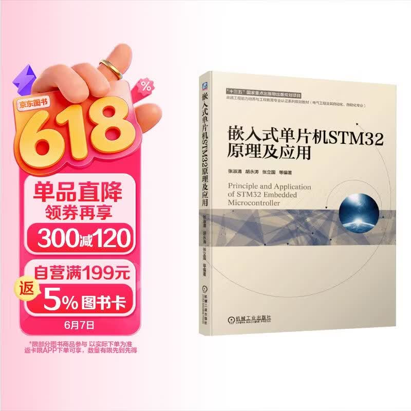 《嵌入式单片机STM32原理及应用》[67M]PDF|百度网盘|亲测有效