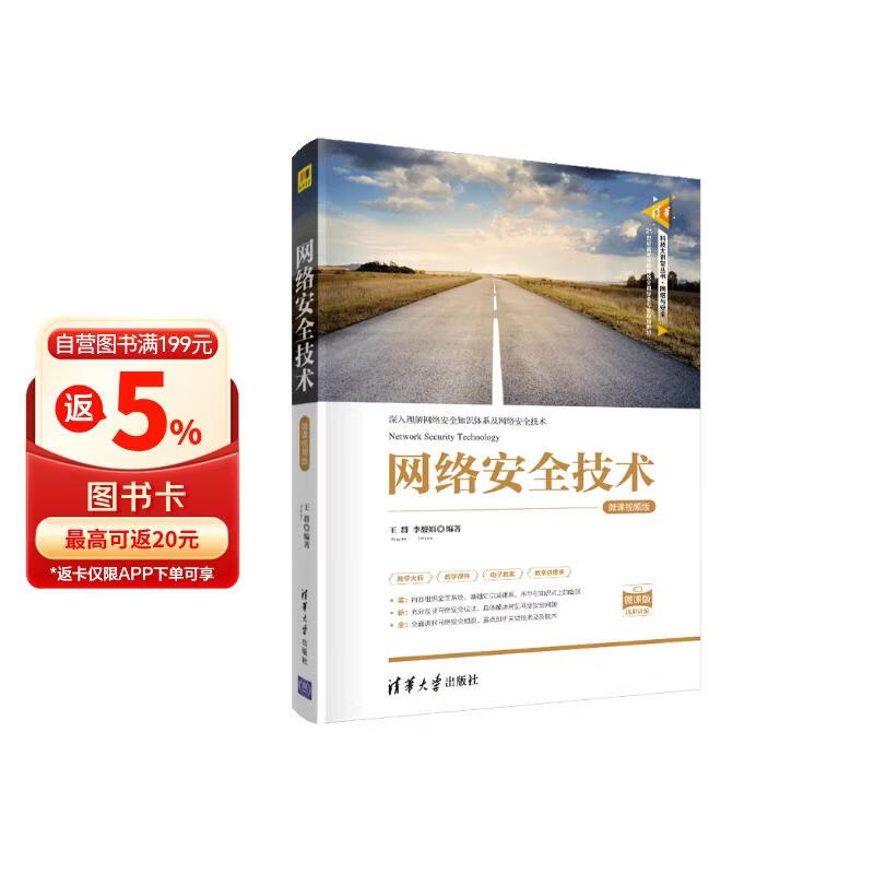 《网络安全技术-微课视频版》[89M]PDF|百度网盘|亲测有效
