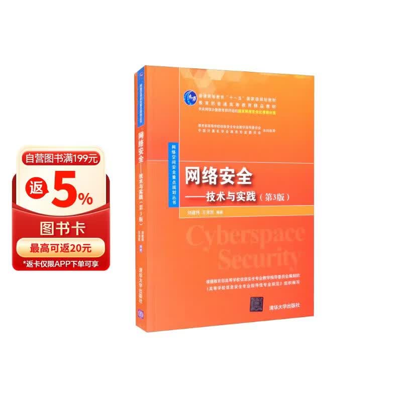 《网络安全：技术与实践（第3版）》[92M]PDF|百度网盘|亲测有效