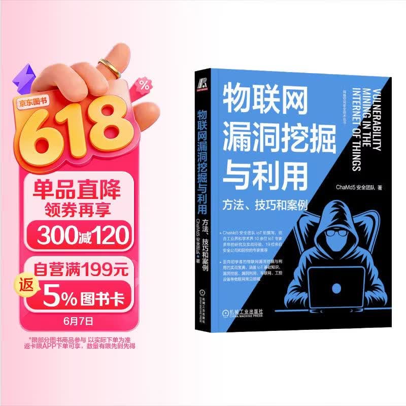 《物联网漏洞挖掘与利用：方法、技巧和案例 ChaMd5安全团队》[84M]PDF|百度网盘|亲测有效