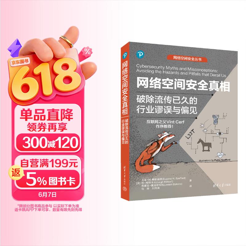 《网络空间安全真相：破除流传已久的行业谬误与偏见》[64M]PDF|百度网盘|亲测有效