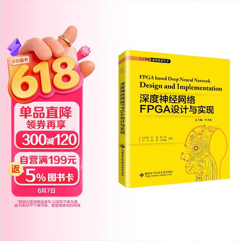 《深度神经网络FPGA设计与实现》[76M]PDF|百度网盘|亲测有效
