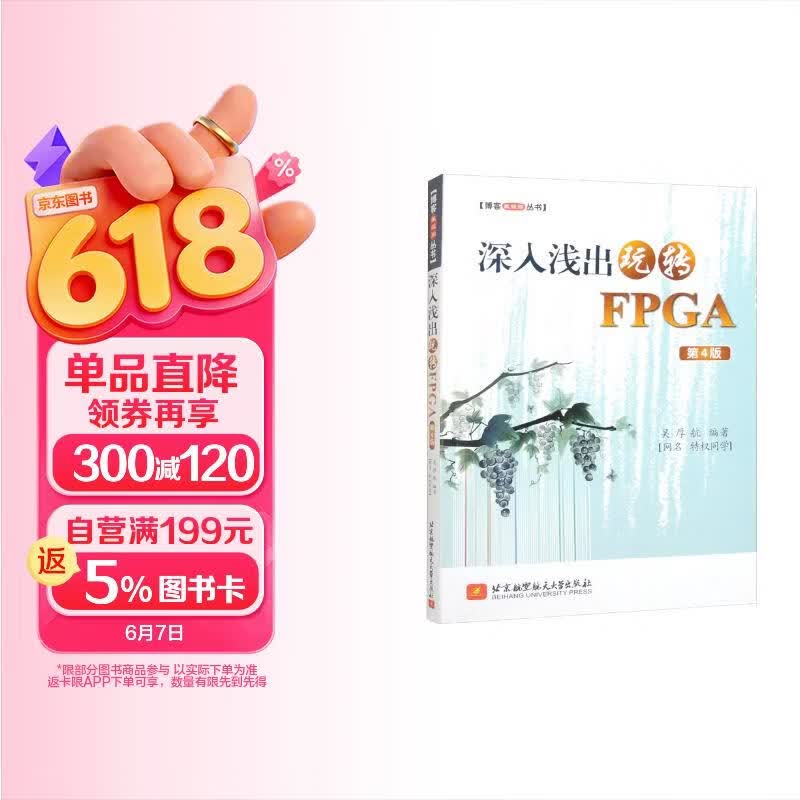 《深入浅出玩转FPGA（第4版）》[44M]PDF|百度网盘|亲测有效