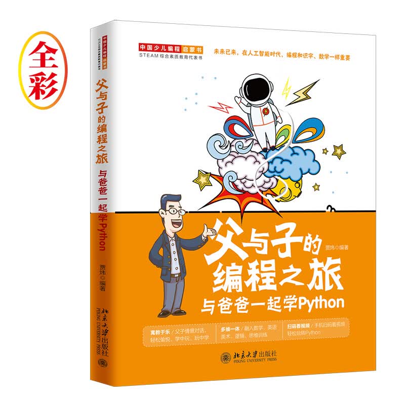 父与子的编程之旅 与爸爸一起学Python