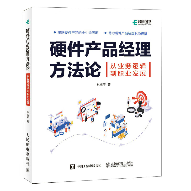 《硬件产品经理方法论》[63M]PDF|百度网盘|亲测有效