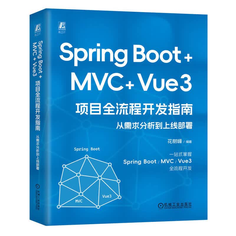Spring Boot +MVC + Vue3 项目全流程开发指南：从需求分析到上线部署