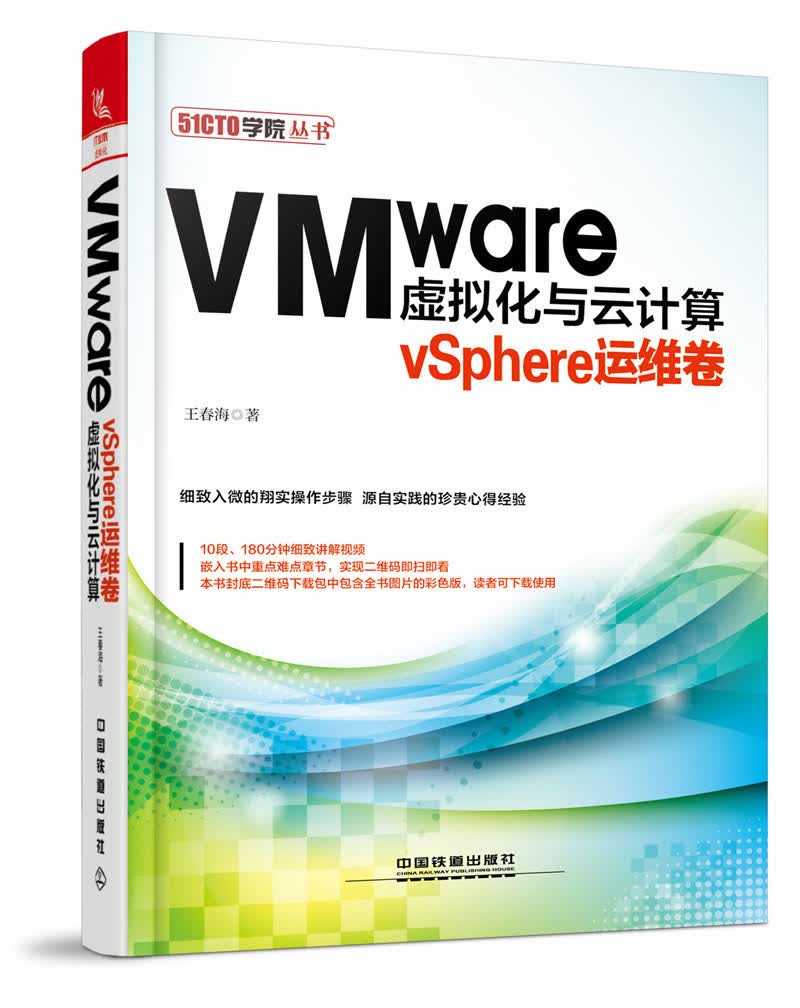 VMware虚拟化与云计算：vSphere运维卷