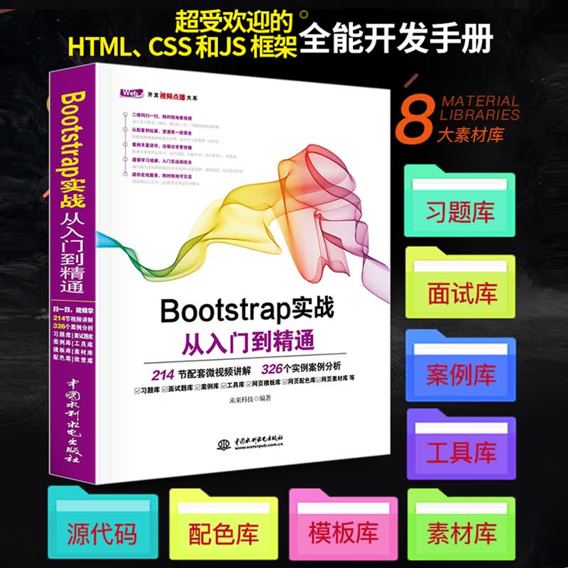Bootstrap实战从入门到精通