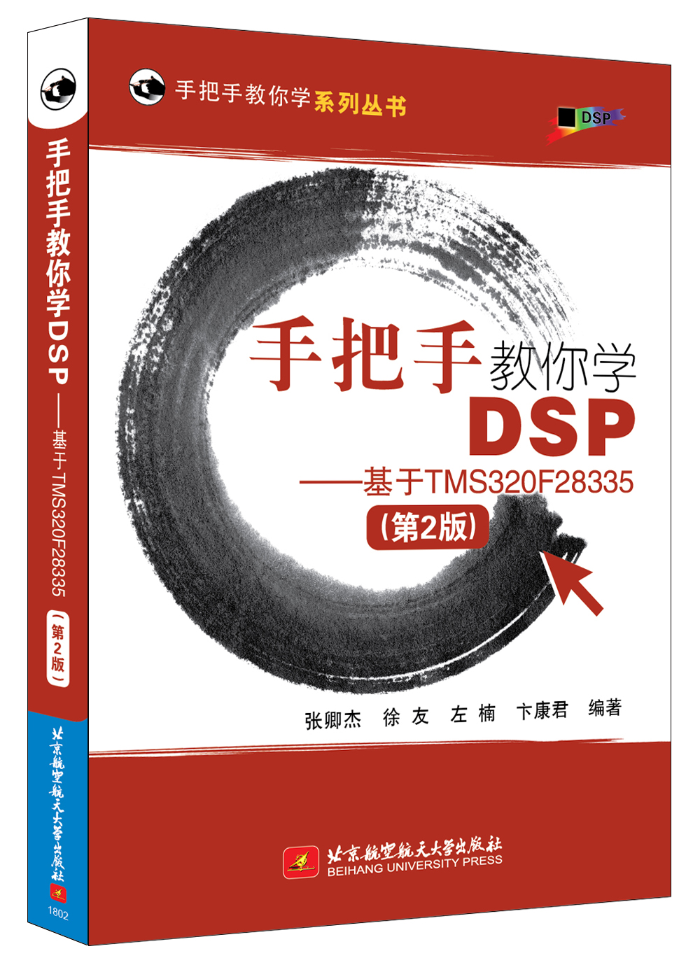 《手把手教你学DSP-基于TMS320F28335(第2版）》[38M]PDF|百度网盘|亲测有效