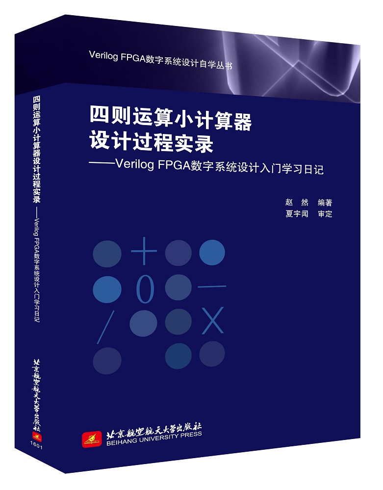 《四则运算小计算器设计过程实录：Verilog FPGA数字系统设计入门学习日记》[40M]PDF|百度网盘|亲测有效