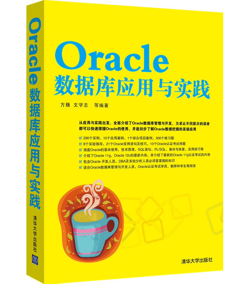 Oracle数据库应用与实践