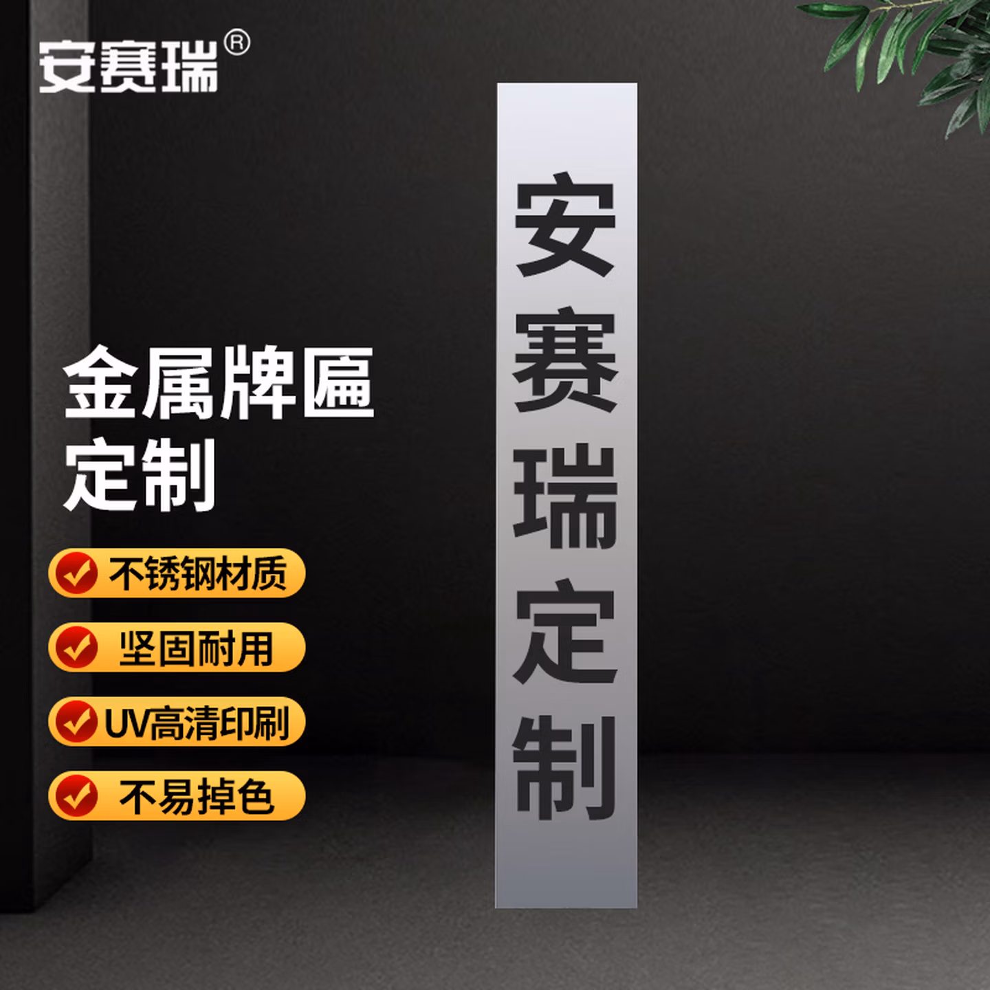 安赛瑞 不锈钢标牌 公司门牌铭牌定制 标示牌金属荣誉牌匾 35×50cm不锈钢亮