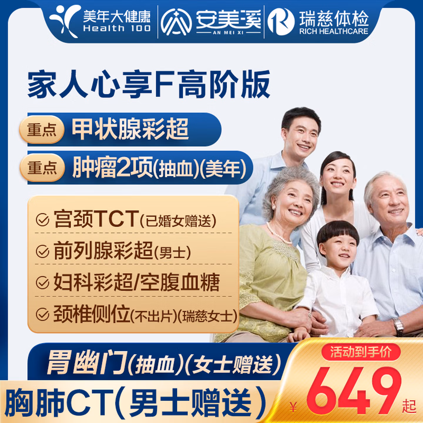 安美溪 家人心享F 高阶版 体检套餐 中青老年男女通用 美年大健康/瑞慈通用 多重优惠折后¥479